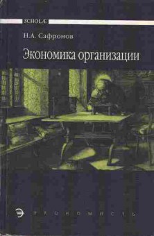 Книга Сафронов Н.А. Экономика организации, 13-5, Баград.рф